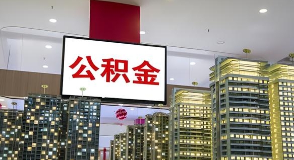 公积金原账户_祁阳公积金代办在职离职封存服务
